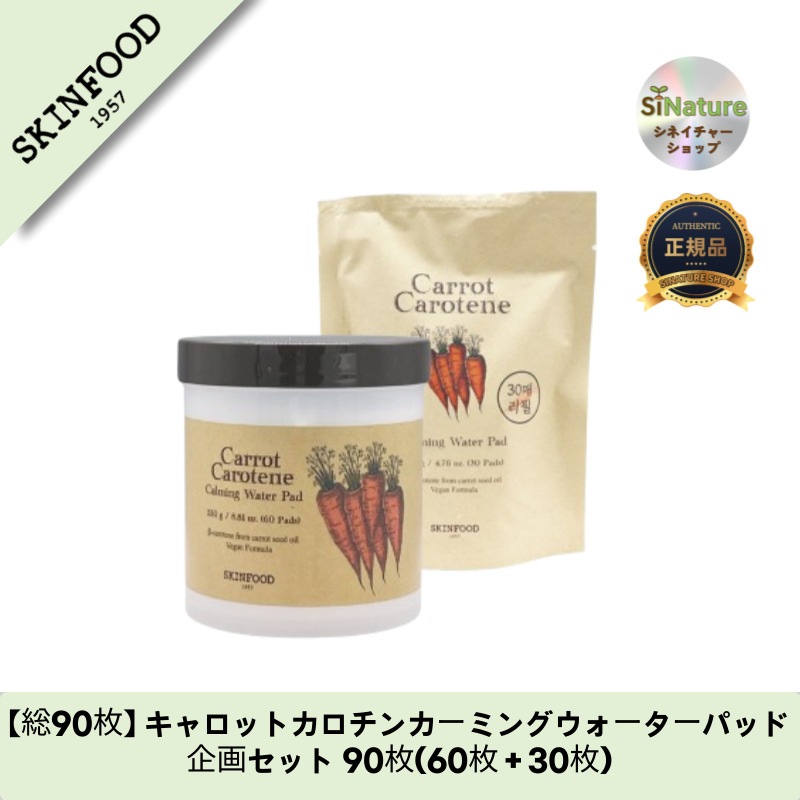 【総90枚】【韓国コスメ】【正規品扱い店】 キャロットカロチンカーミングウォーターパッド企画セット 90枚(60枚＋30枚)