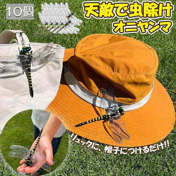 オニヤンマ 虫除け 虫対策 安全ピン付き ストラップ付き 10個セット トンボ 虫よけ模型 帽子電池不要 薬品なし ハエ 蚊 害虫 蜂除け 虫除けキー