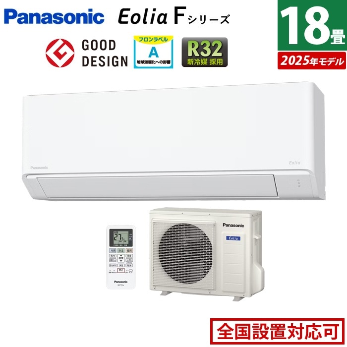エアコン 18畳用 5.6kW 200V エオリア Fシリーズ 2025年モデル CS-565DFL2-W-SET クリスタルホワイト CS-565DFL2-W + CU-565DFL2