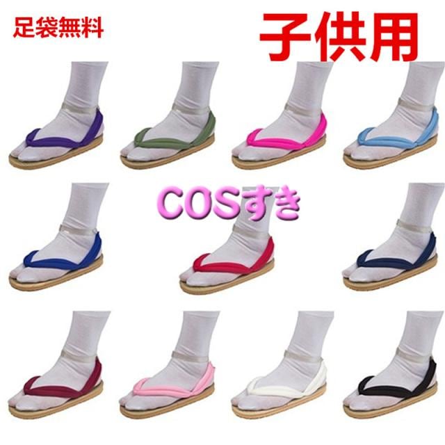 【新品開催 】子供用 足袋無料 炭治郎 禰豆子 しぶ 善逸 冨岡義勇 甘露寺蜜璃 不死川実弥 無一郎 杏寿郎 伊之助 小芭内 大人下駄 靴 げた サンダル コスプレシューズ 雪駄 スポンジ底