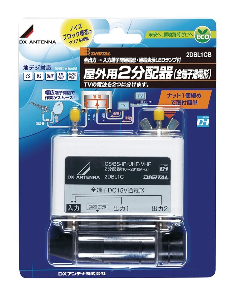 DXアンテナ 屋外用2分配器 全端子通電 2DBL1CB