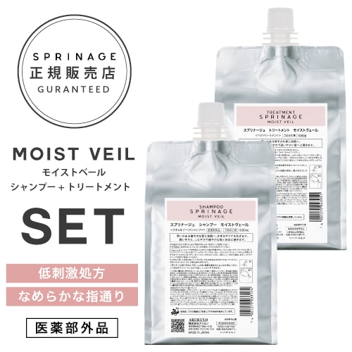 【 　詰替用セット　モイストヴェール 　】 スプリナージュ　モイストヴェール　シャンプー 1000ml 　+ 　トリートメント 1000g 　医薬部外品 　ARIMINO SPRINAGE モイストベ