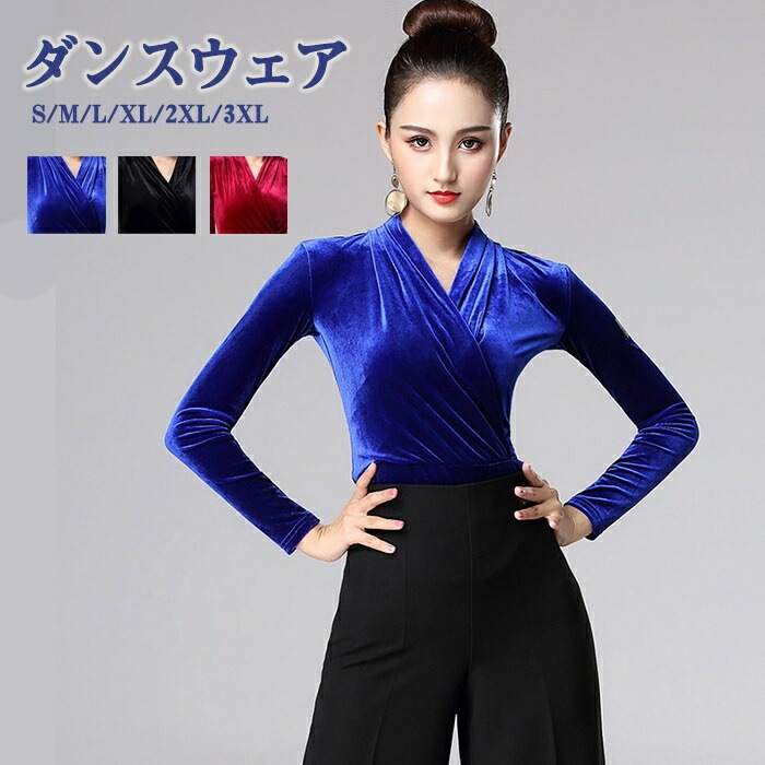 【サイズ有S/M/L/XL/2XL/3XL】【単品】レディース Vネック 長袖 ベルベット ダンスシャツ ダンストップス 着痩せ 女性 社交ダンス ラテンダンス チャチャチャ ルンバ ダンスウェア 練