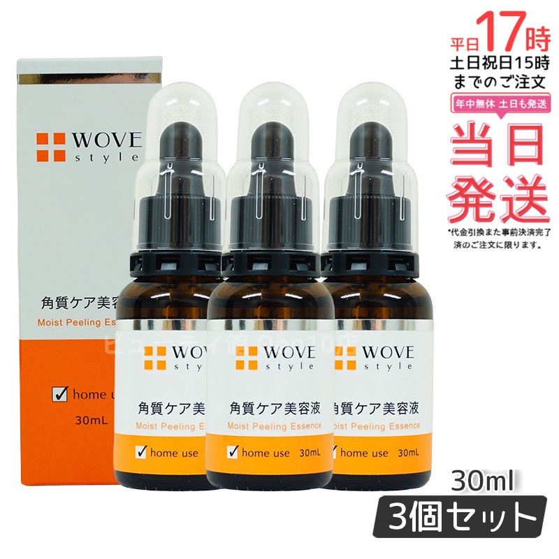 【お得3個セット】ウォブスタイル WOVE style モイストピール 30ml