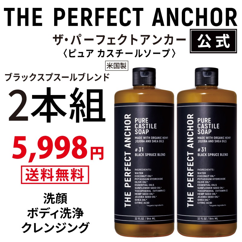 【正規公式店】 ザパーフェクトアンカー 944ml （ブラックスプルースブレンド2本組）100％天然で無添加のオーガニックソープ
