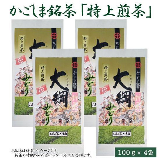 大綱みどり「特上煎茶」100g 4袋セット 鹿児島 お土産 その他