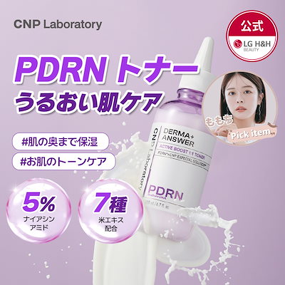 【公式】CNPダーマアンサーPDRNトナー200ml/ナイアシンアミド/米エキス/スキンケア/美容液/アンプル/セラム/韓国コスメ/保湿/トラブルケア