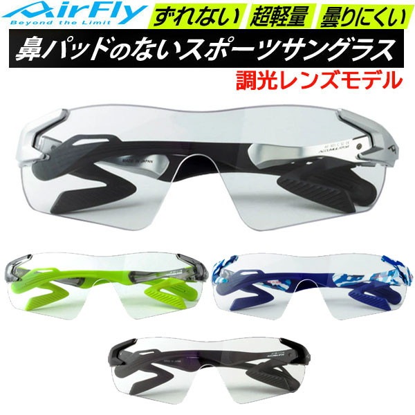 エアフライ AirFly スポーツサングラス AF301T 調光レンズモデル 鼻パッドのないサングラス
