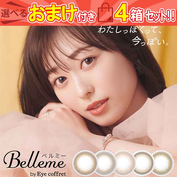 カラコン 1day ベルミー by Eye coffret　4箱40枚(10枚入4)度なし 度あり カラーコンタクトレンズ　aineo 14.2mm
