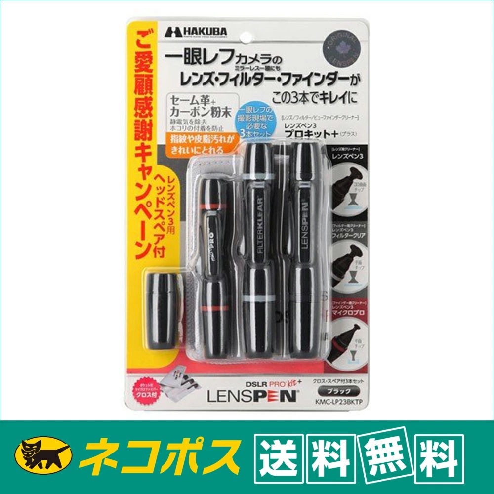 【クロネコゆうパケット配送送料無料】ハクバ　レンズペン3プロキット+（プラス）KMC-LP23BKTP