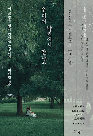 【新品】私たちの楽園で会おう(우리의 낙원에서 만나자) / 하태 에세이 韓国今月の図書エッセイ 韓国ベストセラー小説 韓国語勉強 韓国小説