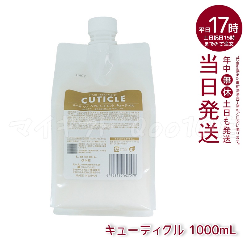 ルベル ワン ヘアトリートメント キューティクル 1000ml パウチ 詰替 レフィル TREATMENT CUTICLE LebeL ONE
