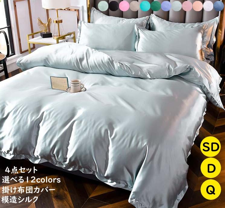 人気新作掛け布団カバー セミダブル オールシーズン 布団カバーセット 模造シルク 4点セット 姫系 シーツカバー ベッド 布団カバー ダブル シルクシーツ 寝具カバーセットベッドシーツ 敷布団カバー 5,523円