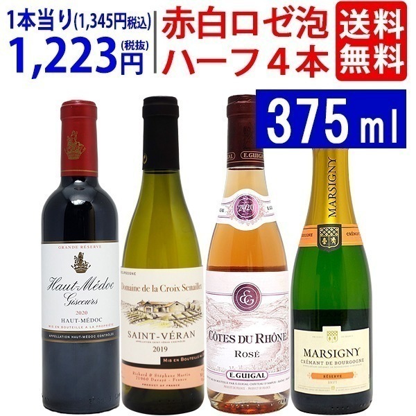 ワイン ワインセット ハーフワイン赤白ロゼ泡４本セット 飲み比べセット ギフト 大人気 ^W0HY04SE^