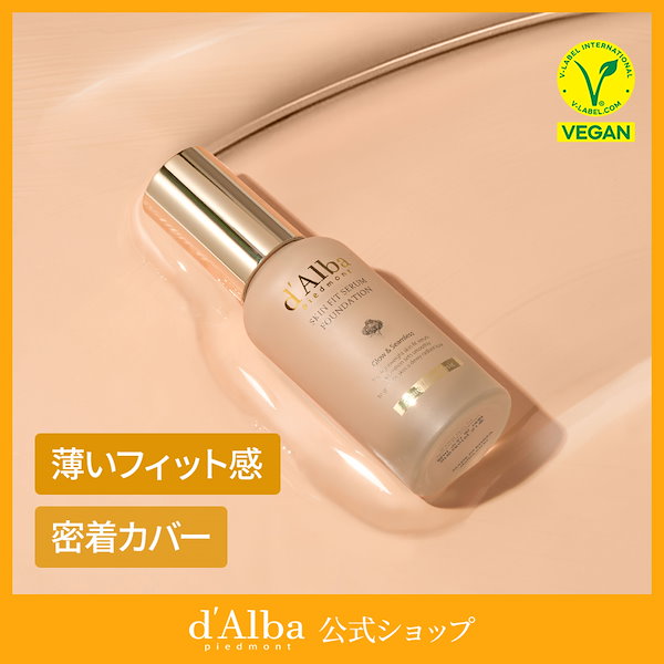 d alba ファンデーション 販売