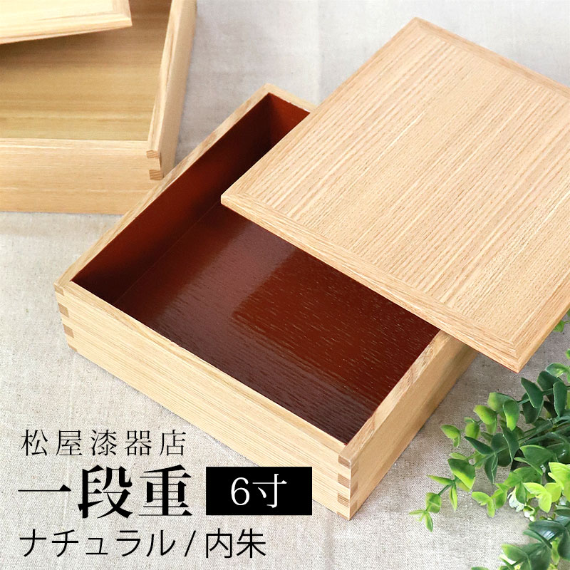 重箱 一段 6寸 18cm 松屋漆器店 白木塗 タモ 木製 ナチュラル 内朱 おしゃれ 箱入 1段重 一段重 お重 シンプル おせち 弁当 お節 御節 正月 花見 行楽 懐石 仕出し 高級弁当 サンド