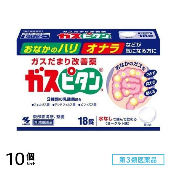 第３類医薬品 ガスピタンa 18錠 10個セット