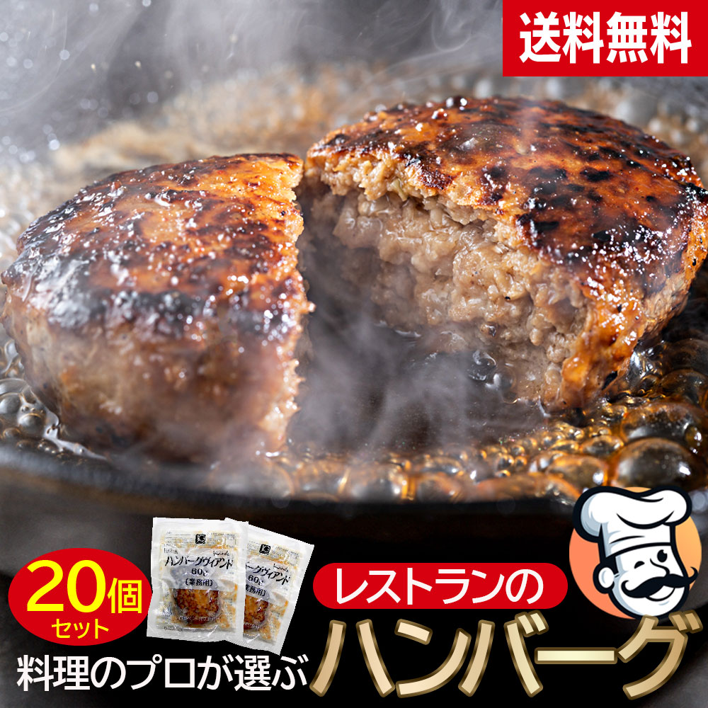 冷凍 ハンバーグ 60g 20個セット 冷凍食品 冷凍惣菜 レストラン仕様 料理のプロが選ぶハンバーグ 業務用