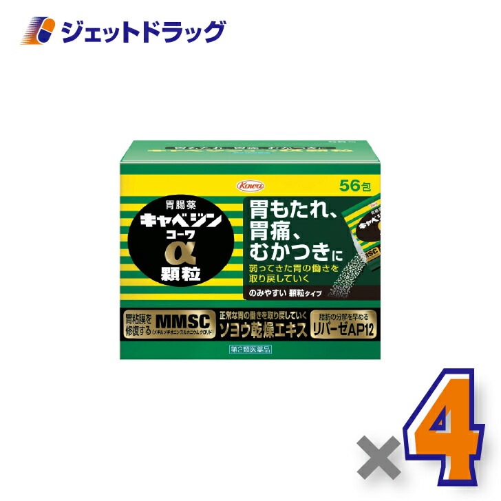 【第2類医薬品】キャベジンコーワα顆粒 56包 ×4個（胃粘膜修復・脂肪分解）