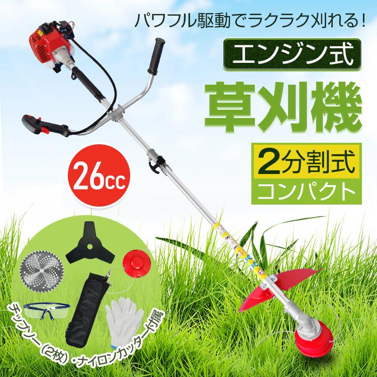 3日で配達 即売 草刈り機 草刈機 エンジン 刈払機 芝刈り機 チップソー2枚 2サイクル 2分割式 ナイロンコードカッター 伐採 草刈り 刈払 芝刈機 剪定 除草 造園 家庭用