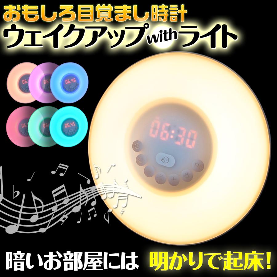 光目覚まし時計 目覚ましライト 日の出 調光 ヒーリング音楽 FMラジオ USB給電 アラーム スヌーズ おもしろ目覚まし時計シリーズ 【ウェイクアップ with ライト】 光時計 目覚まし時計