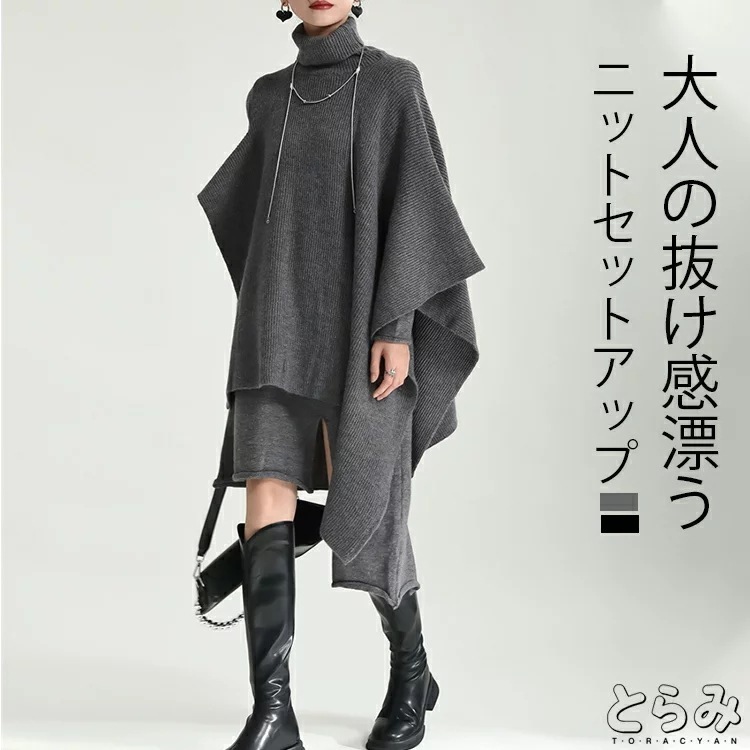 アシメニットベストセットアップセットアップレディースニットセータートップスニットベストニットワンピース長袖上下セットハイネックアシンメトリー変形アシメ重ね着レイヤード個性的モードクラシカル