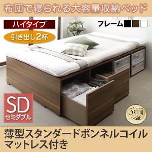 布団で寝られる 大容量収納ベッド [Semper]センペール [薄型スタンダードボンネルコイルマットレス付き] 引き出し2杯付 ハイタイプ セミダブル [フレーム色]ブラック