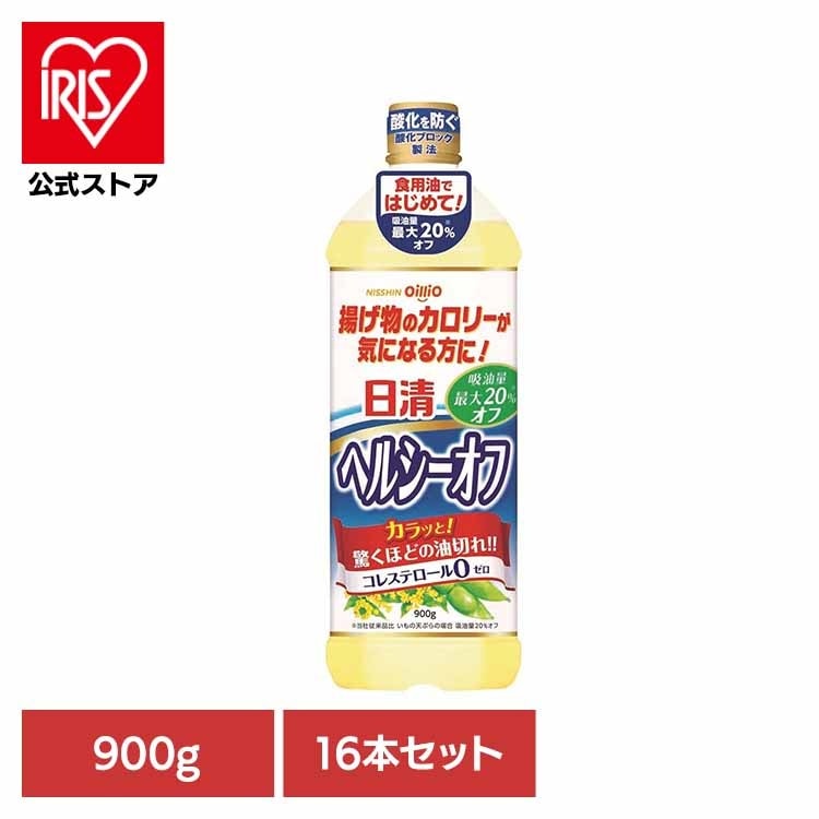 日清 ヘルシー 揚げもの 吸油量カット コレステロール0 大容量 油 16本 日清ヘルシーオフ 900g(1箱) 日清オイリオグループ株式会社