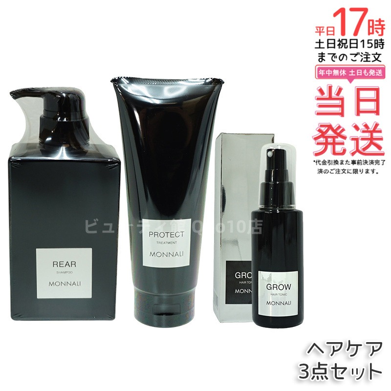 モナリ ブラックシリーズ GROW クレンジングシャンプー 350ml & カバー トリートメント 200g & 育毛剤 100ml 医薬部外品 サロン品質 MONNALI