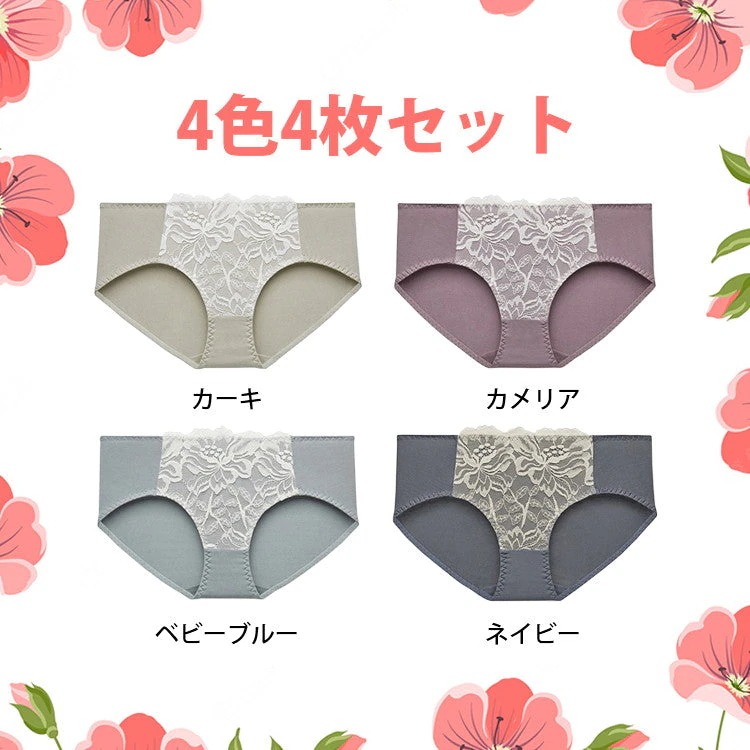 【4枚セット】ショーツ レディース パンツ レースショーツ 下着 セクシー 透気快適 蒸れにくい 優しい肌触り 肌にやさしい 吸湿 通気 締め付けない すっぽりショーツ 女性 下着 美尻ショーツ