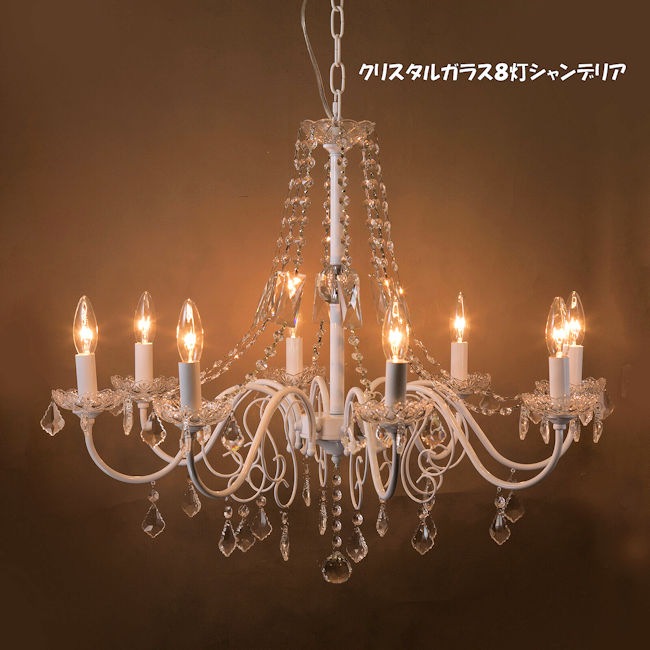 上品な美しさ ８灯クリスタルガラスシャンデリア ノビア ホワイト系 LED電球対応 天井照明 シャンデリア（763）