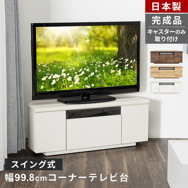 テレビ台 日本製 99.8cm 完成品 国産 おしゃれ コーナーテレビ台 キャスター付き 大容量 収納 多い モダン TV台 TVボード テレビラック ローボード