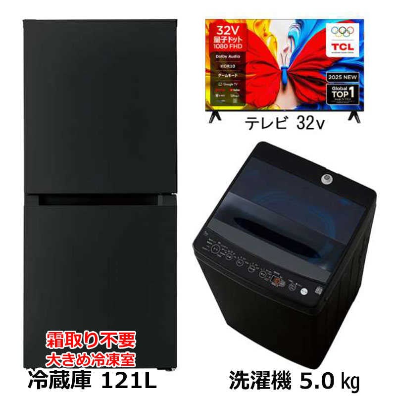 新生活家電2点セット ブラック 黒 冷蔵庫121L OBBR-121A 霜取り不要48L冷凍室 スリム耐熱天板 洗濯機5kg プラス32型液晶テレビ　（標準設置無料） 48,360円