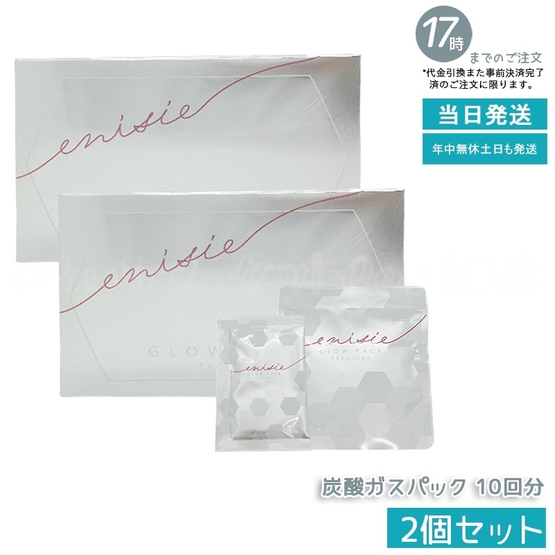【正規品 2箱セット】正規品　エニシー グローパック 炭酸ガスパック PRECIOUS プレシャス 10回分セット 愛用 フェイスパック エイジングケア リズム ツヤ ハリ 潤い RHYTHE