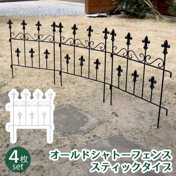 フェンス ガーデンフェンス アイアン 外構 diy 簡単 屋外 自立 埋め込み 簡易 柵 鉄 庭 プランター 本体 おしゃれ 花壇 白 アイアンフェンス 4個 セット