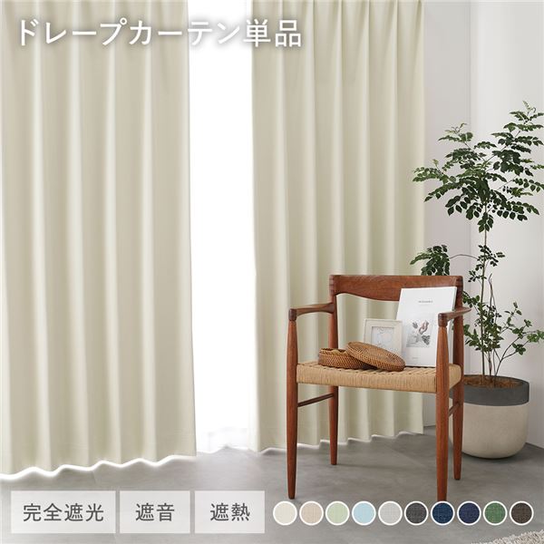国産 1級遮光 ドレープカーテン 単品 幅100×丈125cm 2枚入 アイボリー 洗える 遮光カーテン インテリア用品 受注生産