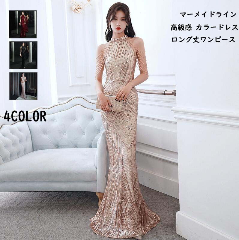 完売御礼お呼ばれ 高級感 演奏会ドレス パーティードレス ロング丈ワンピース スパンコール マキシ丈 タイトワンピース ロングドレス フェミニン スリム フォーマル ノースリープドレス 花嫁の介添え