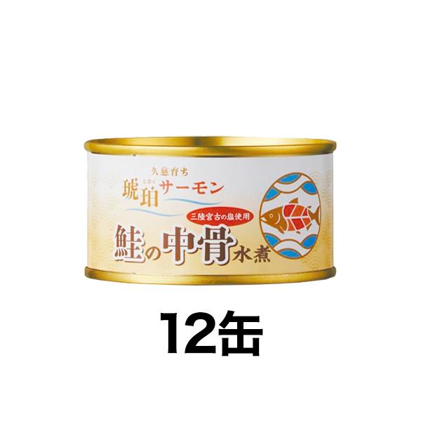 お値打ち「たっぷり鮭の中骨水煮缶」12缶 さけ サケ 鮭 さけ缶 缶詰 中骨 水煮 カルシウム 魚 美味しい ヘルシー