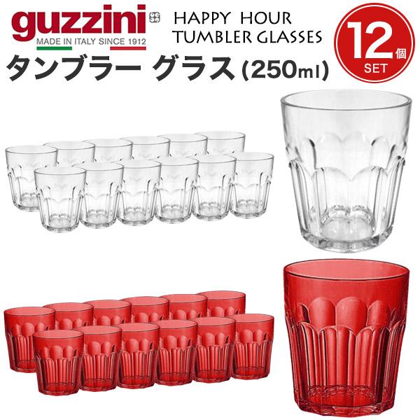 12個セット guzzini タンブラー グラス 250ml guzzini HAPPY HOUR 食器 コップ タンブラー グラス クリア 無地 イタリア製 箱買い
