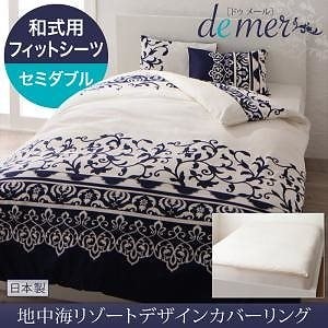 地中海リゾートデザイン カバーリング[de mer]ドゥメール 和式用フィットシーツのみ単品販売 セミダブル ホワイト 敷き布団カバー