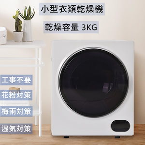 Qoo10] 衣類乾燥機 大人気【壁掛け以外工事不要】 : 生活家電