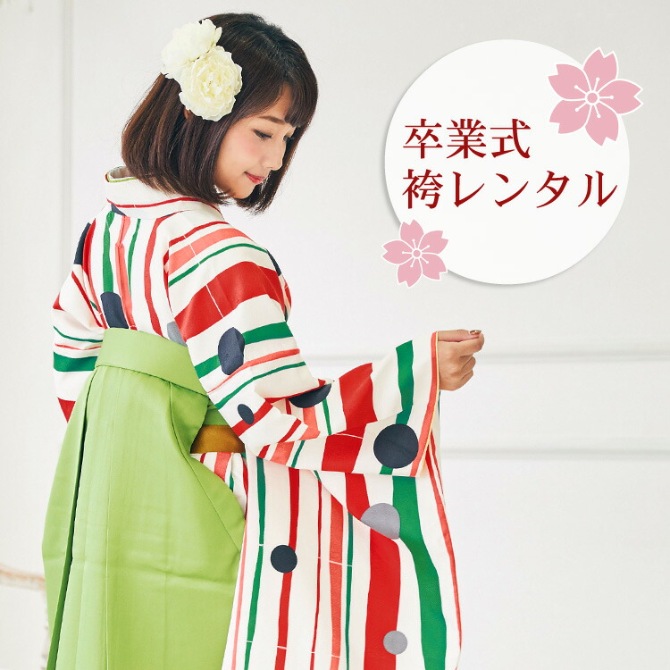 レンタル 卒業式 袴 レンタル 女 袴セット 卒業式袴セット 2尺袖着物&袴 フルセットレンタル 白地に赤緑のよろけ縞と水玉レトロ モダン 大学 安い