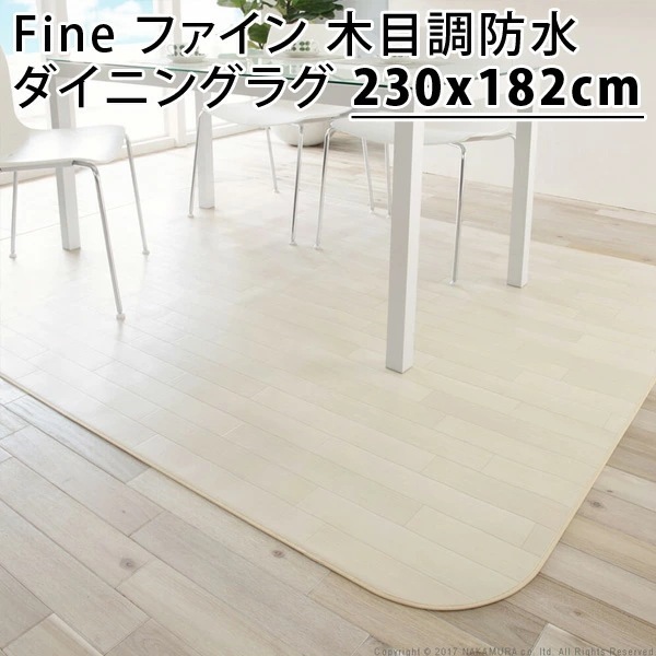 Fine ファイン 木目調防水ダイニングラグ 230x182cm 61600015-wh ホワイト マストバイ