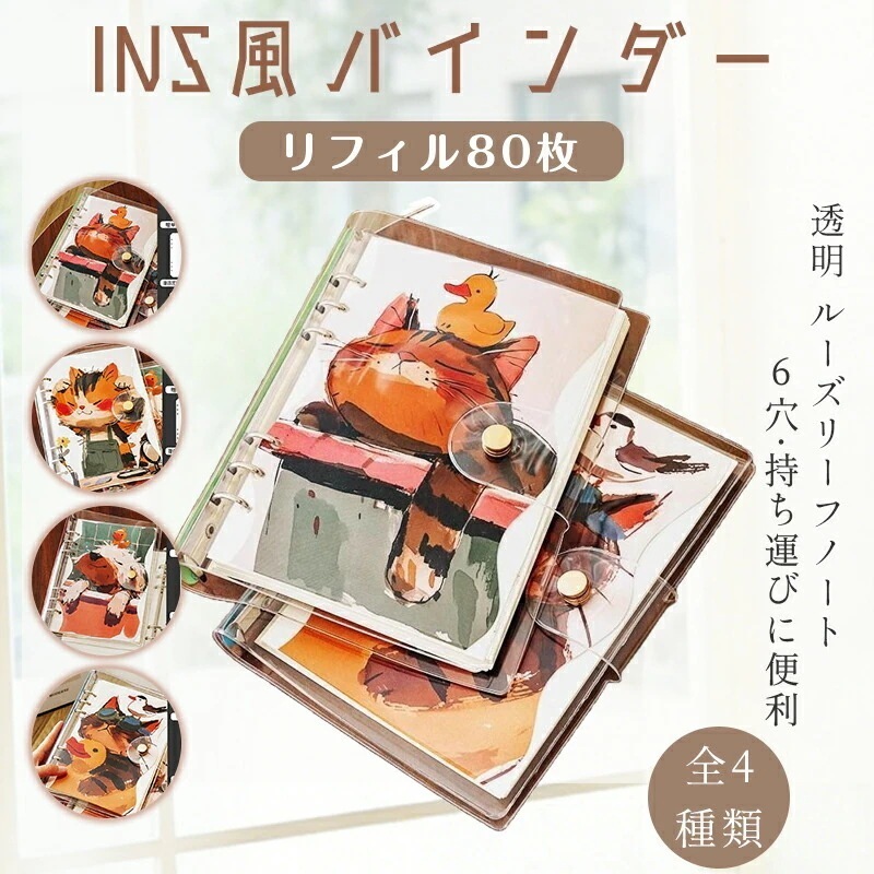 【2026 新作-162】ルーズリーフノート INS 透明 ソフト カバー リング式 デザイン 高見え 学生 向け 抜粋 用 初中 高校生 学生 対応 クリア 表紙 交換 可能 内ページ システム 収