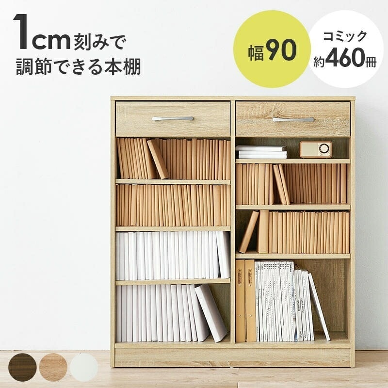 ブックラック 本棚 引出し付 幅90cm コミック約460冊収納 1cm刻みで調整できる 文庫本 コミック 絵本ラック A4サイズ 収納 仕事部屋 デスク横 子供部屋 絵本棚 本棚 CDラック DVD