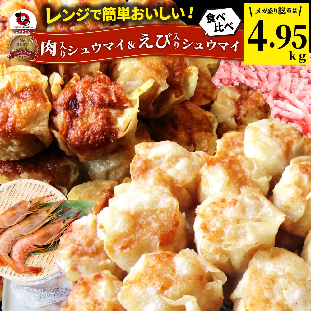 肉入り焼売 & 海老入り焼売 300個 (50個入り×各3)