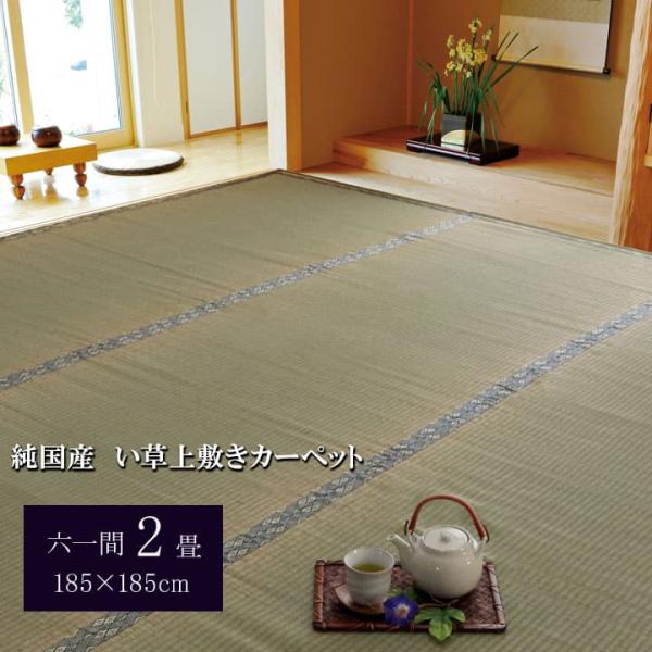 湯沢 い草 ござ 国産 日本製 上敷き 和室 敷物 カーペット 六一間 お手入れ簡単 夏 抗菌防臭 調湿 消臭 空気清浄 汚れにくいYZW01rk