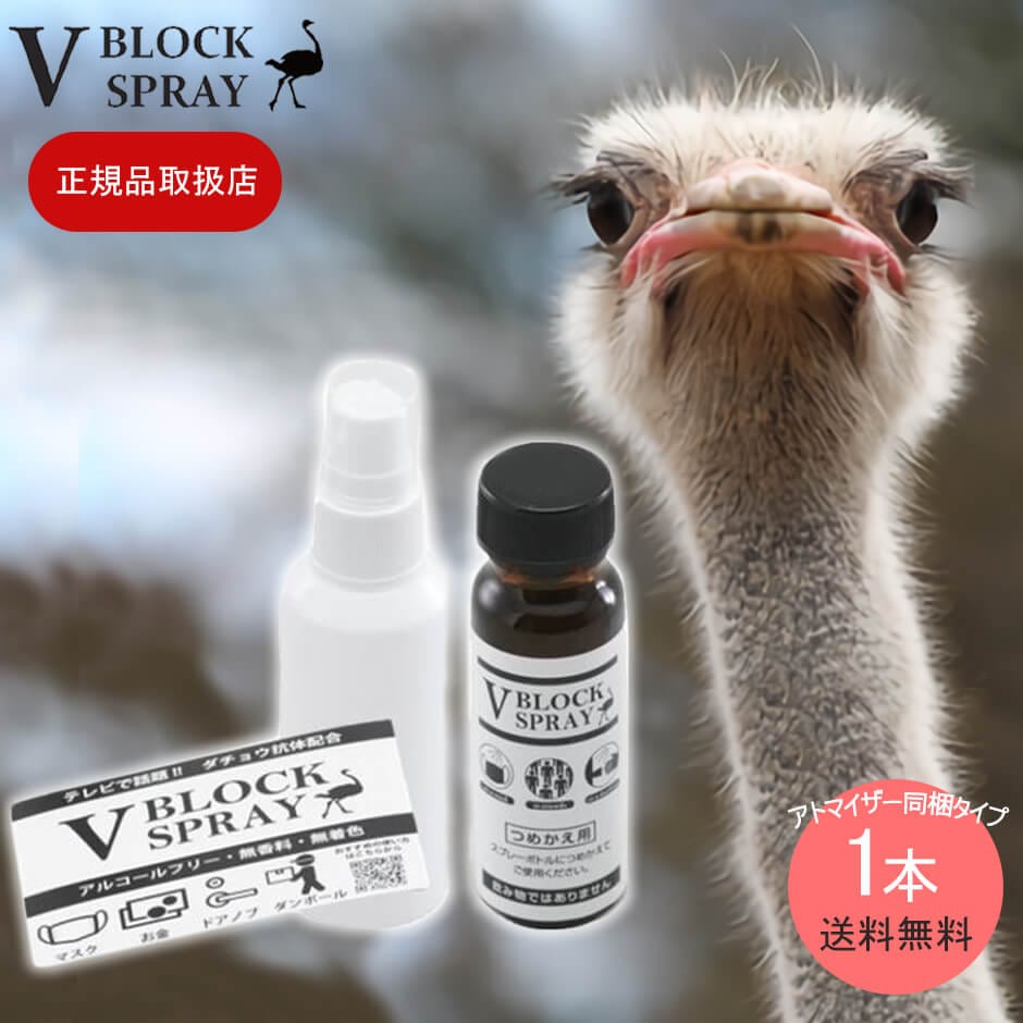 ダチョウ抗体スプレー V BLOCK SPRAY：アトマイザーラベルシール同梱タイプ