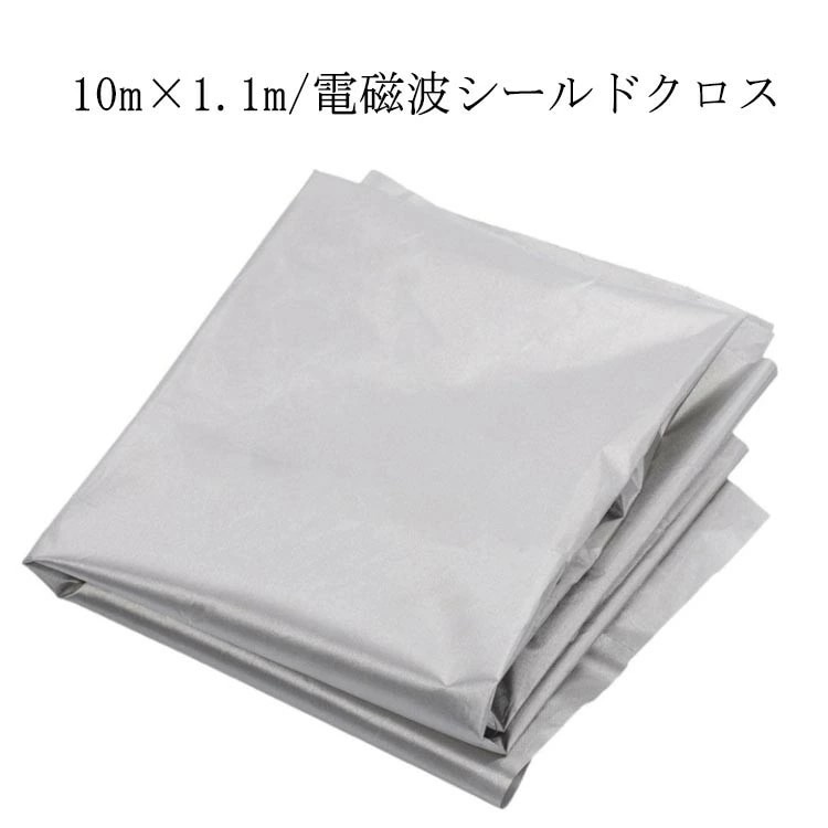 サマーセール電磁波シールドクロス 遮断シート 10m×1.1m シルバー 導電布