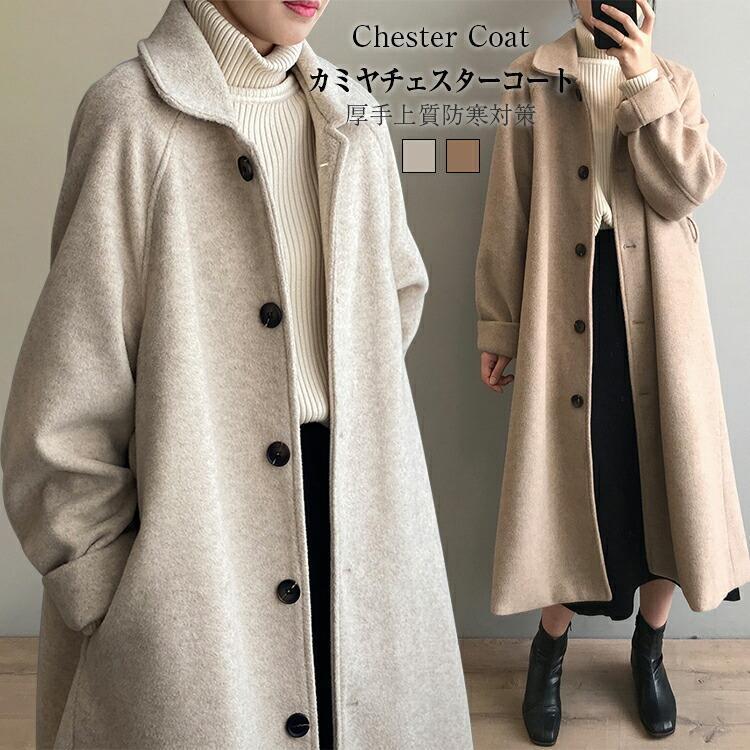 チェスターコート レディース 秋 冬 ロングコート 裏地付き アウター ジャケット 厚手 ゆったり おしゃれ きれいめ 暖かい 通勤 上品 通勤 入園式 卒業式